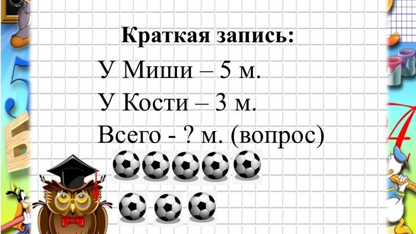 Краткая запись: У Миши – 5 м. У