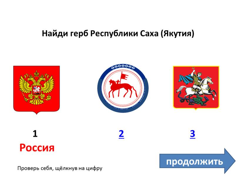 Найди герб Республики Саха (Якутия) 1 3 2