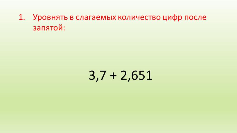 Уровнять в слагаемых количество цифр после запятой: