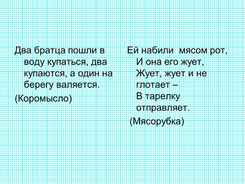 Два братца пошли в воду купаться, два купаются, а один на берегу валяется