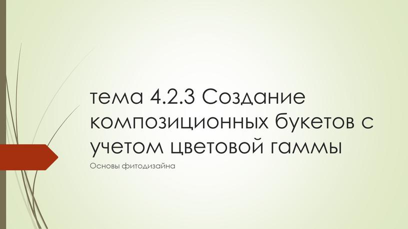 Создание композиционных букетов с учетом цветовой гаммы