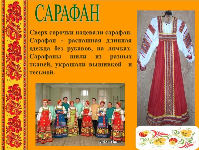 Сверх сорочки надевали сарафан