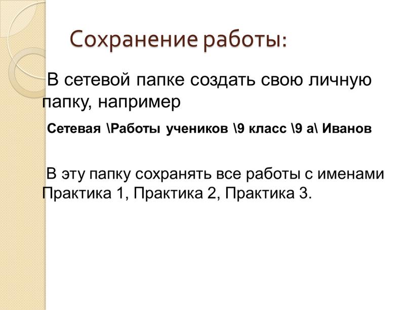 Сохранение работы: В сетевой папке создать свою личную папку, например