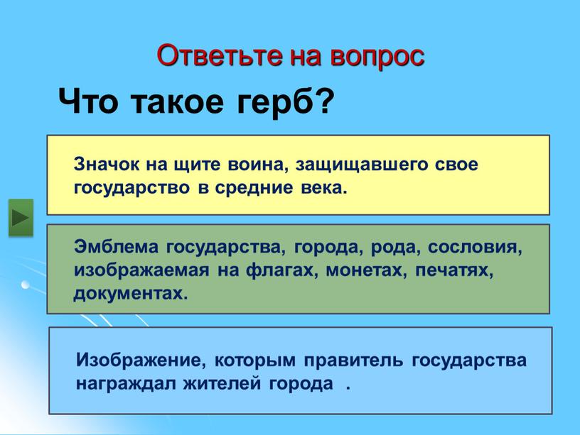 Ответьте на вопрос Что такое герб?