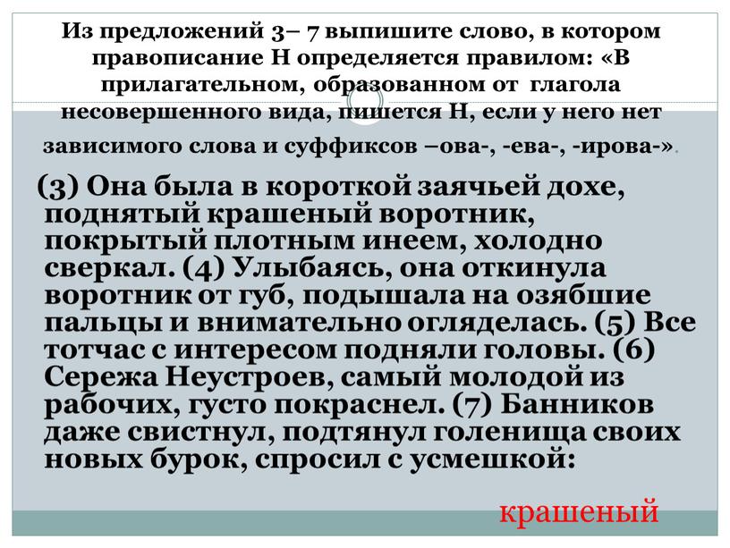 Из предложений 3– 7 выпишите слово, в котором правописание