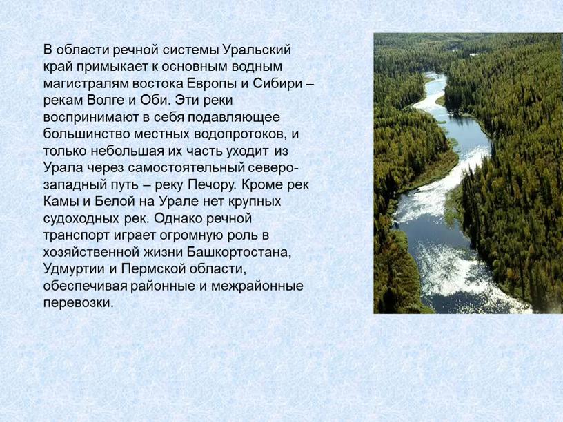 В области речной системы Уральский край примыкает к основным водным магистралям востока