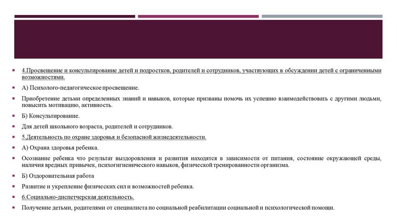 Просвещение и консультирование детей и подростков, родителей и сотрудников, участвующих в обсуждении детей с ограниченными возможностями