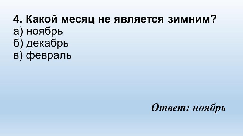 Какой месяц не является зимним? а) ноябрь б) декабрь в) февраль