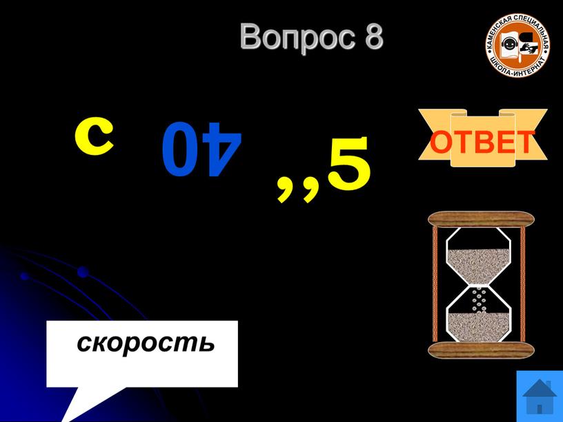 Вопрос 8 ОТВЕТ скорость с 40 ,,5