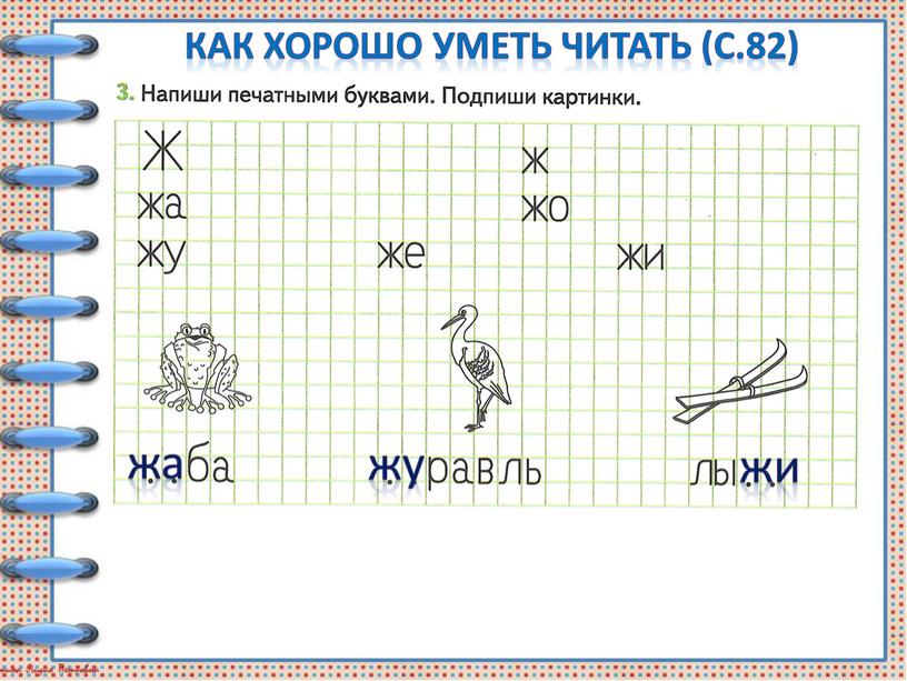 Как хорошо уметь читать (с.82) жа жу жи