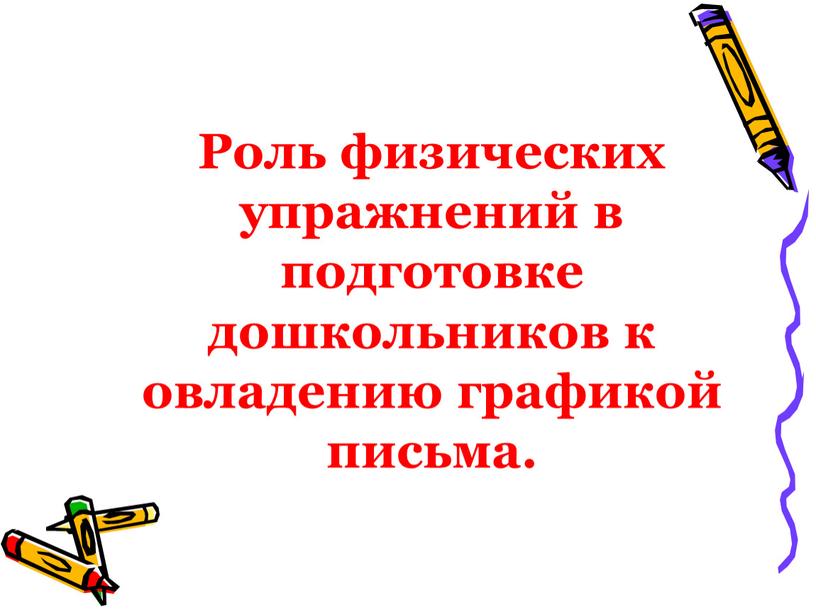 Роль физических упражнений в подготовке дошкольников к овладению графикой письма