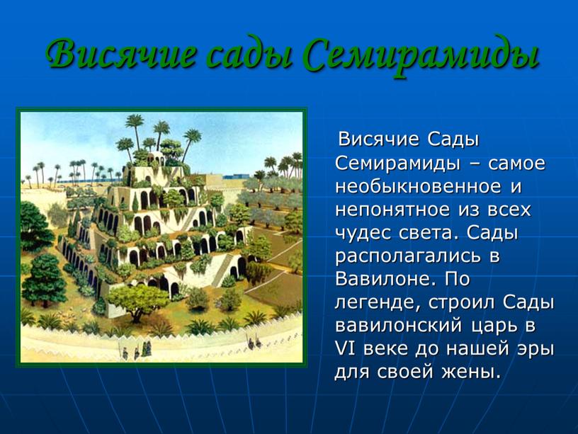 Висячие Сады Семирамиды – самое необыкновенное и непонятное из всех чудес света