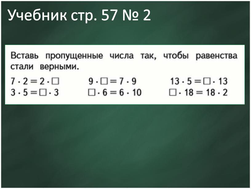 Учебник стр. 57 № 2