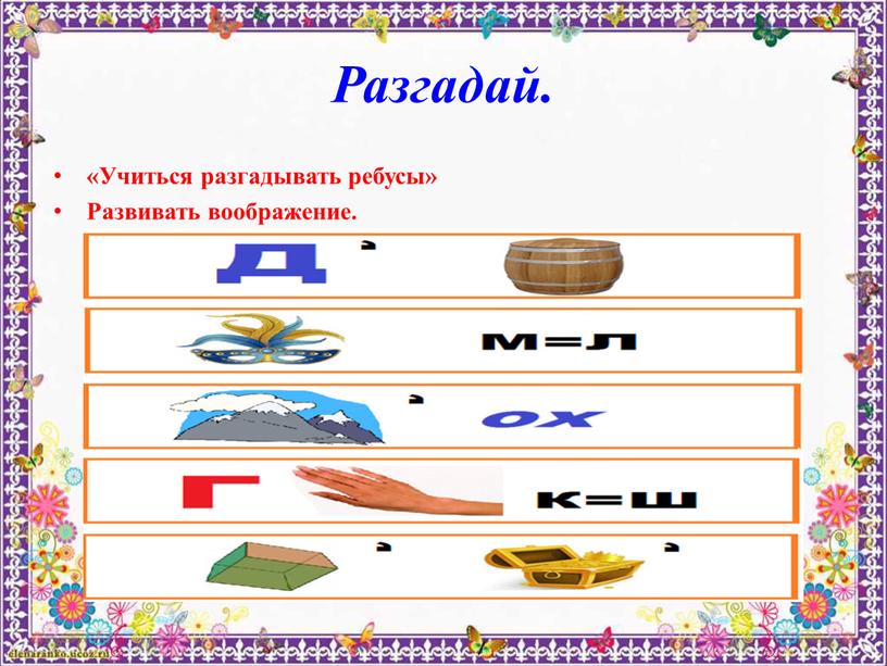 Разгадай. «Учиться разгадывать ребусы»