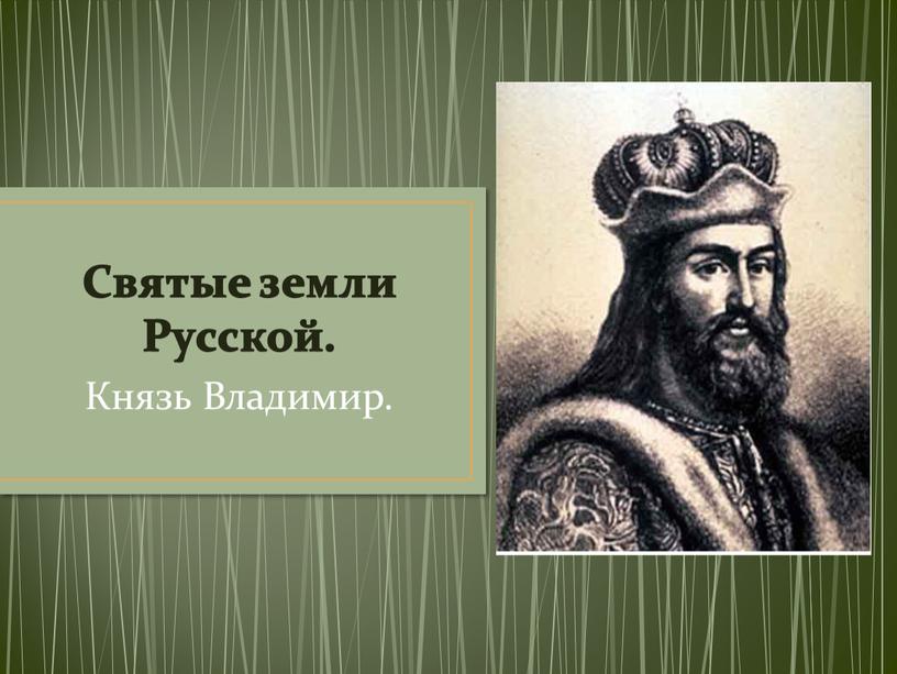 Святые земли Русской. Князь Владимир