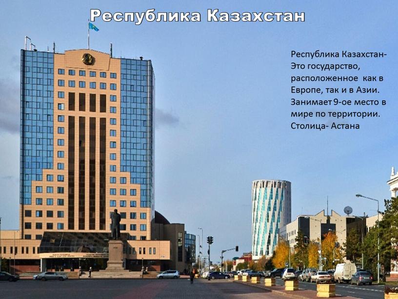 Республика Казахстан Республика