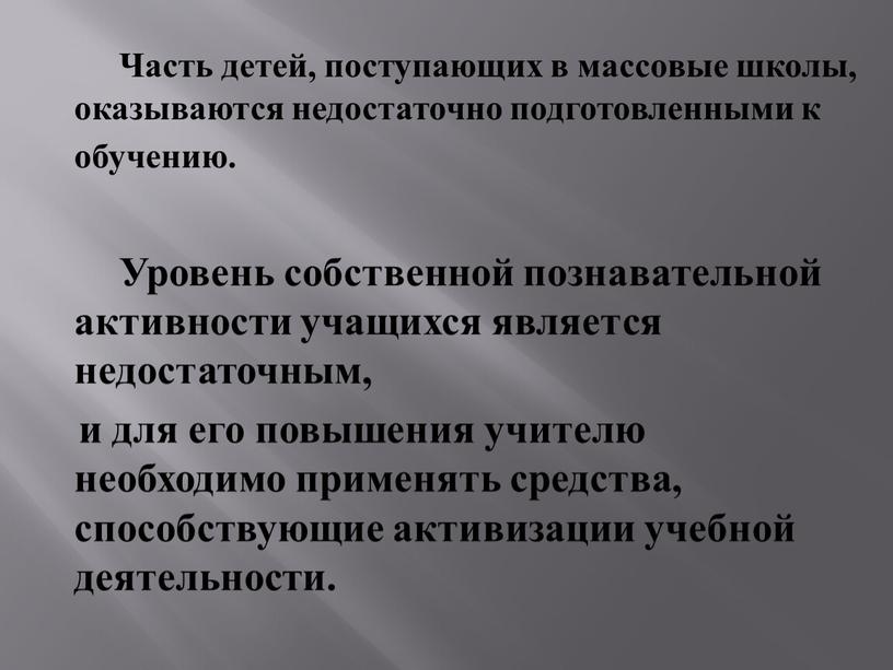 Часть детей, поступающих в массовые школы, оказываются недостаточно подготовленными к обучению