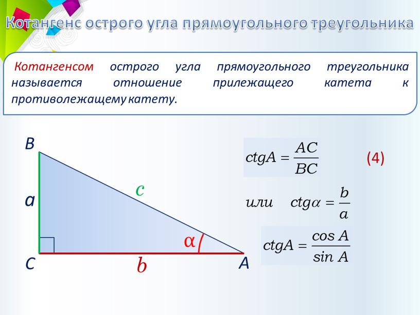 Котангенс острого угла прямоугольного треугольника