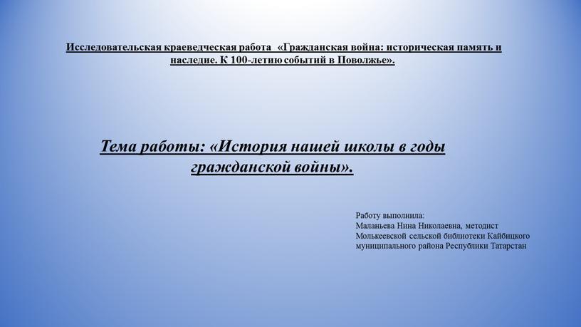 Исследовательская краеведческая работа «Гражданская война: историческая память и наследие