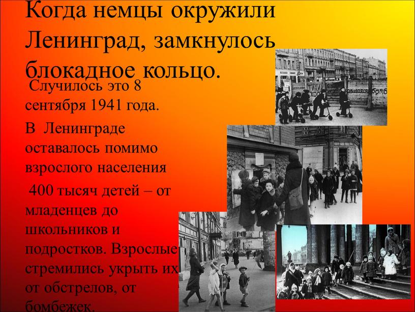 Когда немцы окружили Ленинград, замкнулось блокадное кольцо