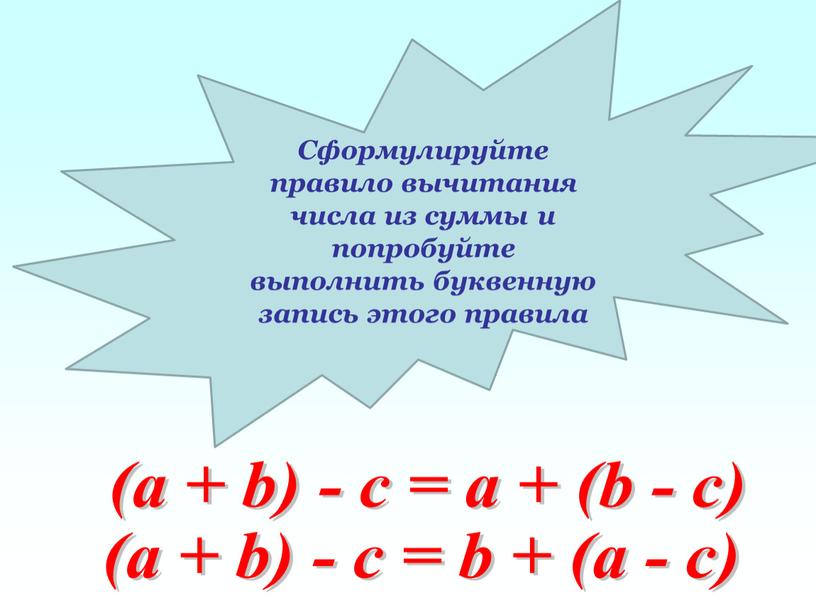 Сформулируйте правило вычитания числа из суммы и попробуйте выполнить буквенную запись этого правила