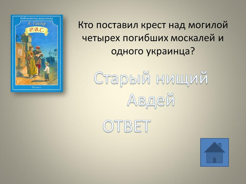 Кто поставил крест над могилой четырех погибших москалей и одного украинца?