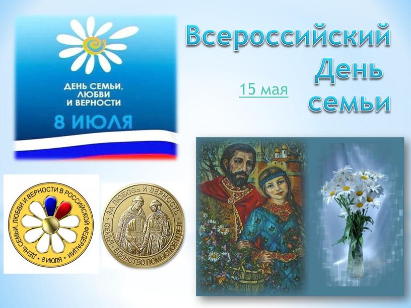 Всероссийский День семьи 15 мая