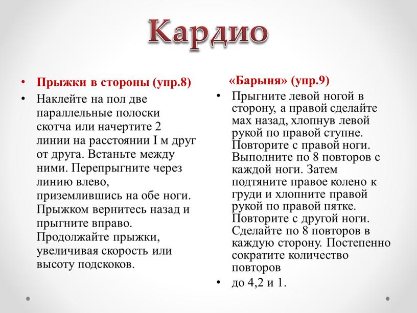 Кардио «Барыня» (упр.9) Прыгните левой ногой в сторону, а правой сделайте мах назад, хлопнув левой рукой по правой ступне