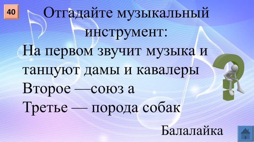 Отгадайте музыкальный инструмент: