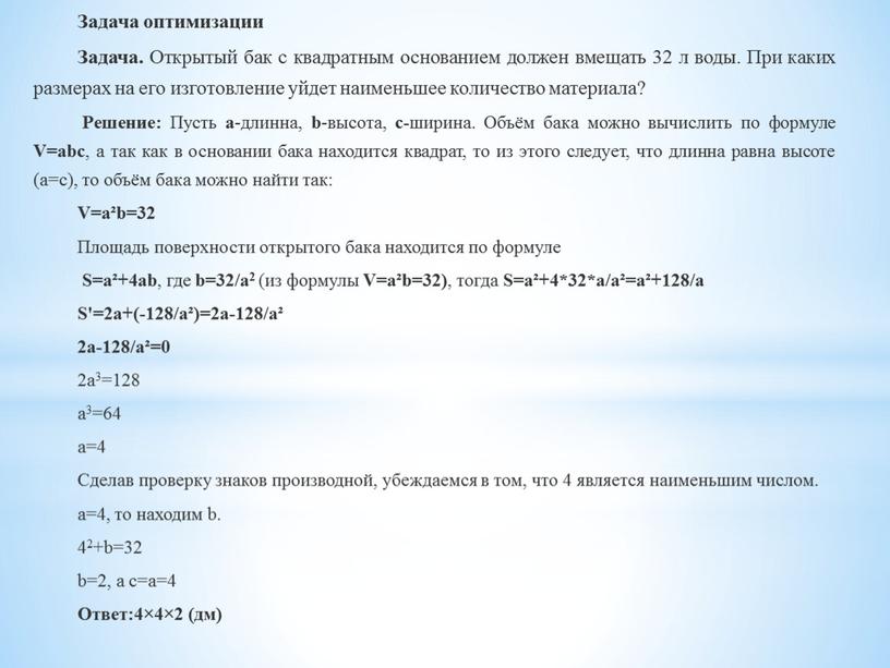 Задача оптимизации Задача. Открытый бак с квадратным основанием должен вмещать 32 л воды