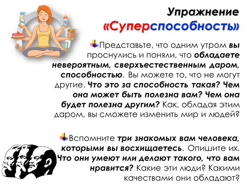 Упражнение «Суперспособность»