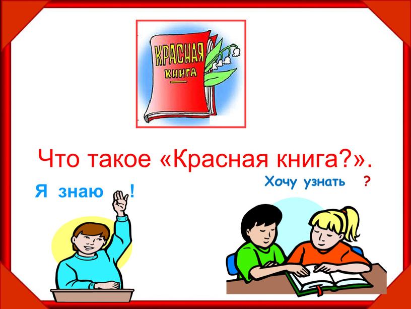 Что такое «Красная книга?». Я знаю !