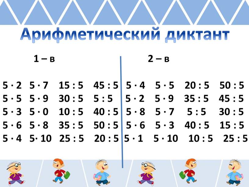 Арифметический диктант 1 – в 2 – в 5 ∙ 2 5 ∙ 7 15 : 5 45 : 5 5 ∙ 4 5 ∙…