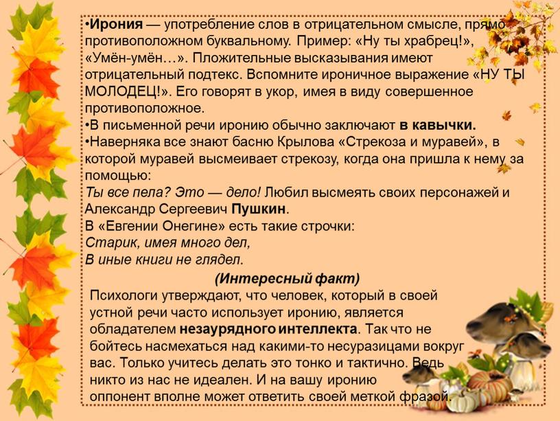 Ирония — употребление слов в отрицательном смысле, прямо противоположном буквальному