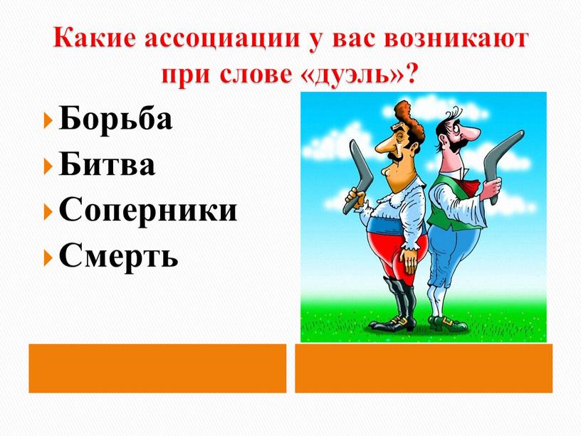 Какие ассоциации у вас возникают при слове «дуэль»?