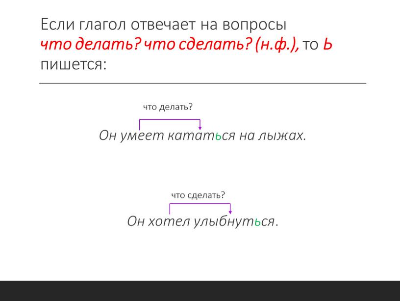 Если глагол отвечает на вопросы что делать? что сделать? (н