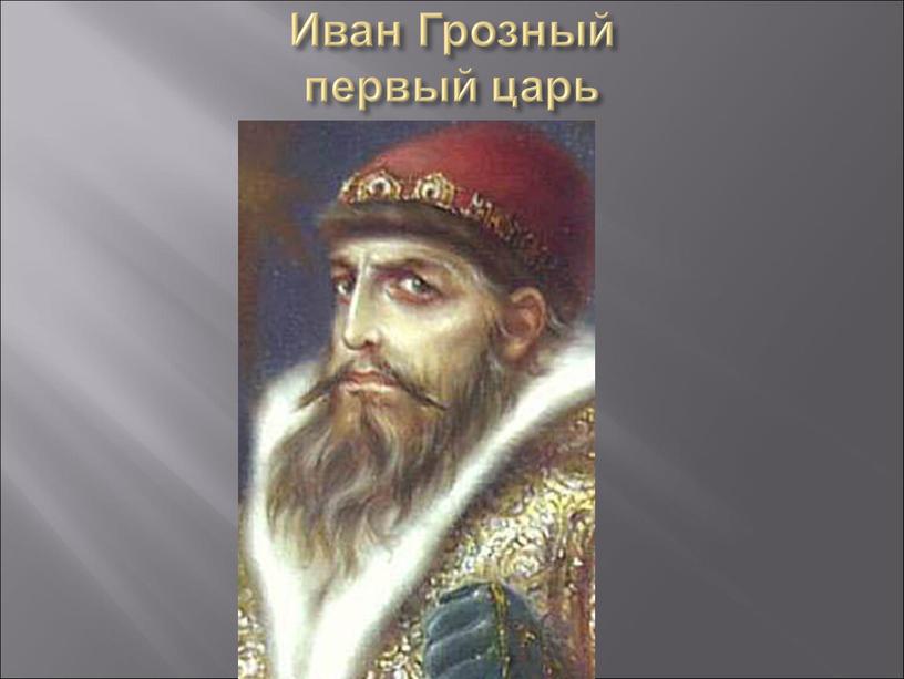 Иван Грозный первый царь