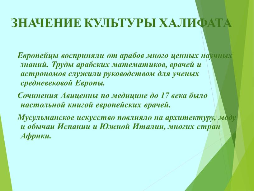 ЗНАЧЕНИЕ КУЛЬТУРЫ ХАЛИФАТА Европейцы восприняли от арабов много ценных научных знаний