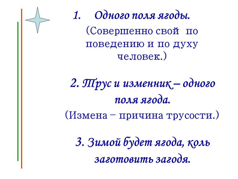 Одного поля ягоды. (Совершенно свой по поведению и по духу человек