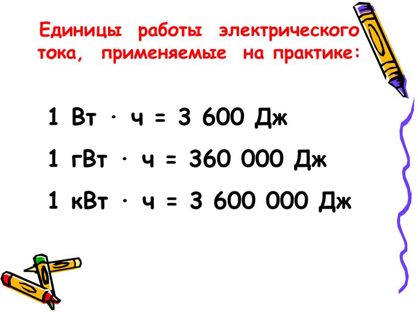 Единицы работы электрического тока, применяемые на практике: 1