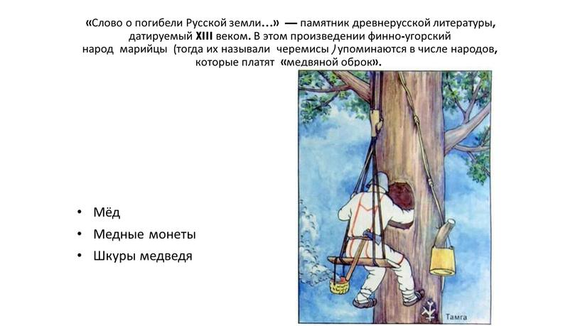 Слово о погибели Русской земли…» — памятник древнерусской литературы, датируемый