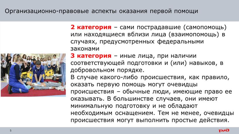 В случае какого-либо происшествия, как правило, оказать первую помощь могут очевидцы происшествия – обычные люди, имеющие право ее оказывать