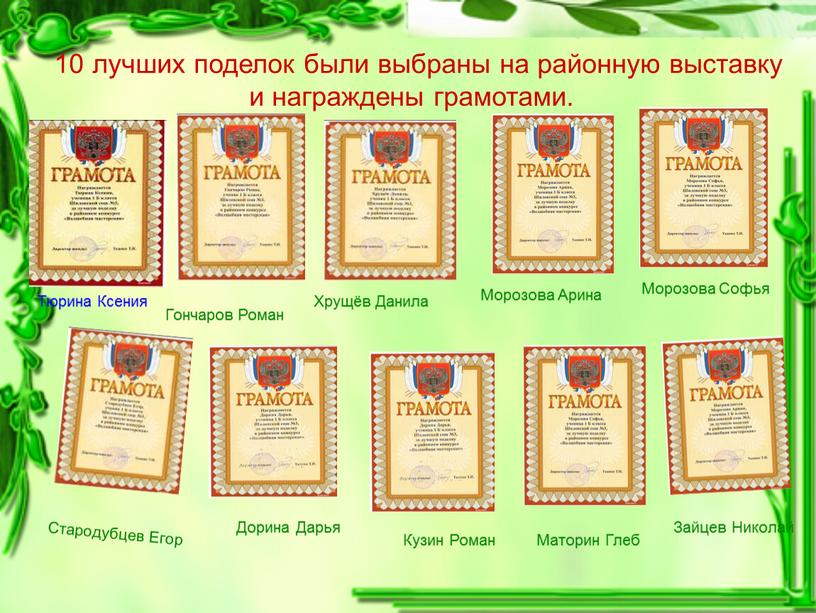 Роман Гончаров 10 лучших поделок были выбраны на районную выставку и награждены грамотами