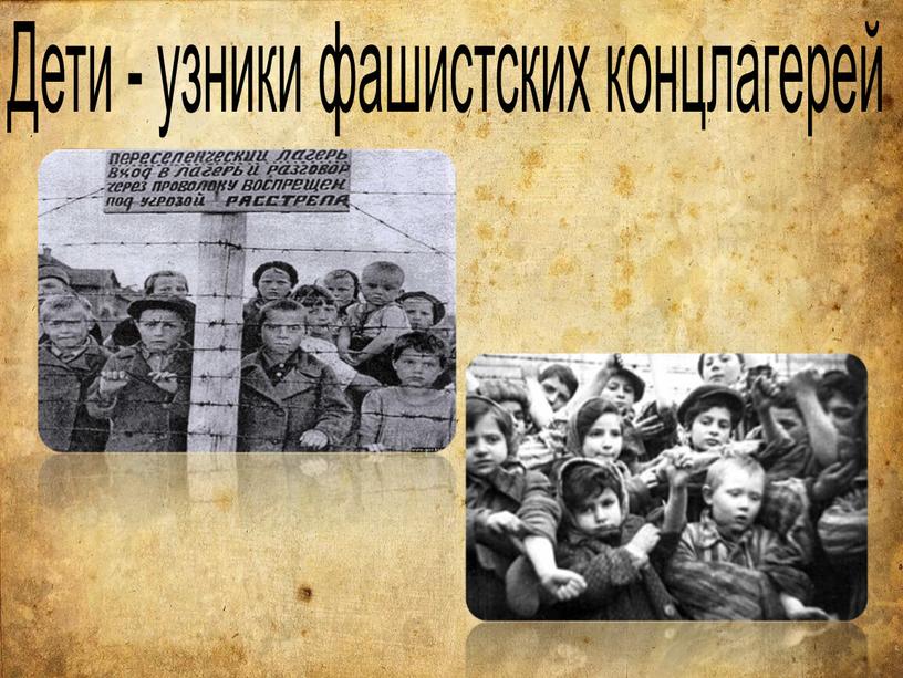 Дети - узники фашистских концлагерей