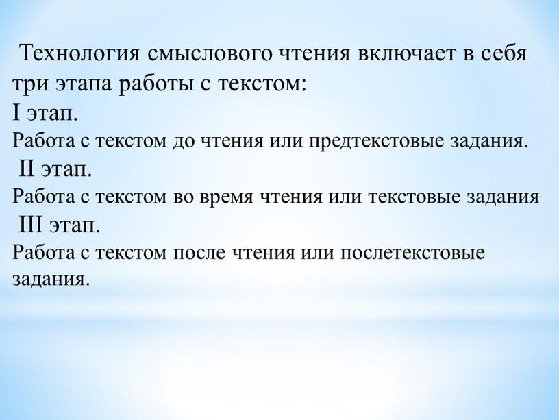 Технология смыслового чтения включает в себя три этапа работы с текстом: