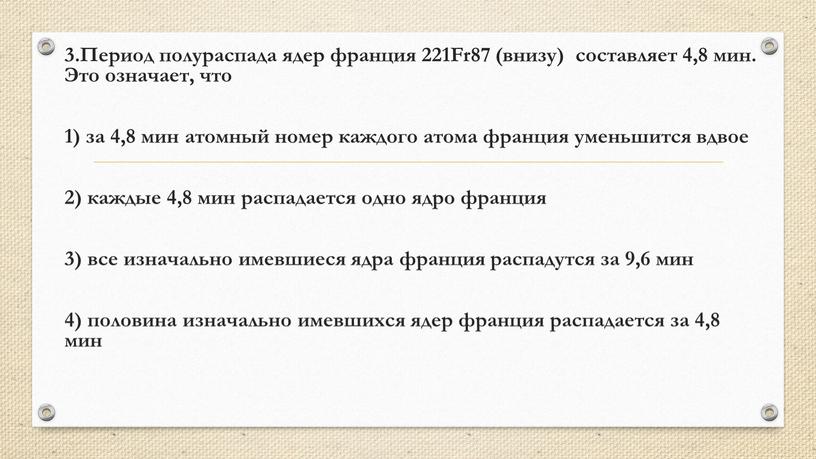 Период полураспада ядер франция 221Fr87 (внизу) составляет 4,8 мин