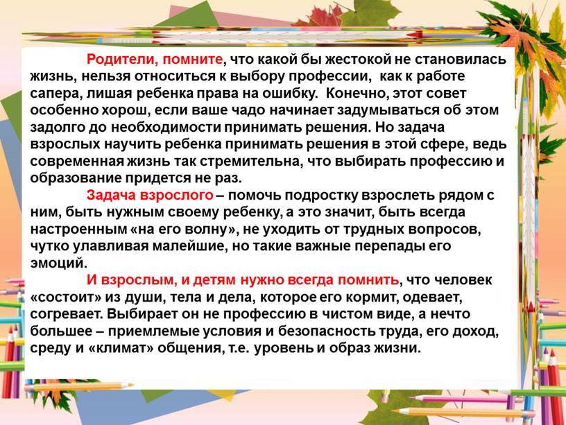 Родители, помните, что какой бы жестокой не становилась жизнь, нельзя относиться к выбору профессии, как к работе сапера, лишая ребенка права на ошибку