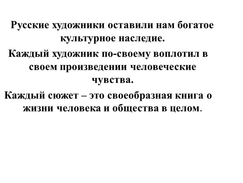 Русские художники оставили нам богатое культурное наследие