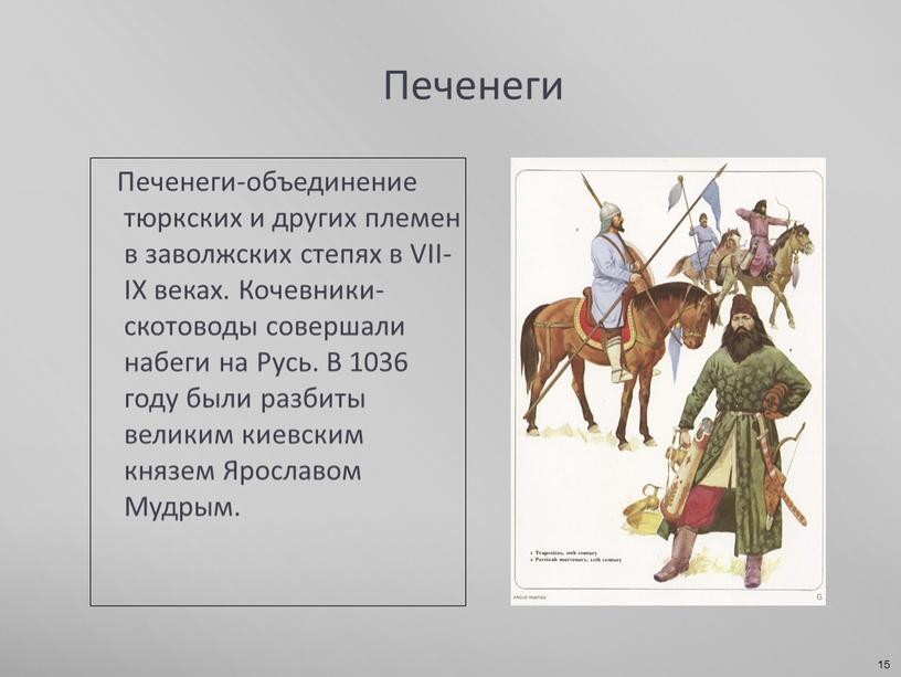 Печенеги-объединение тюркских и других племен в заволжских степях в