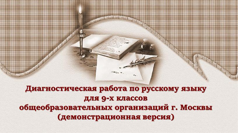 Диагностическая работа по русскому языку для 9-х классов общеобразовательных организаций г